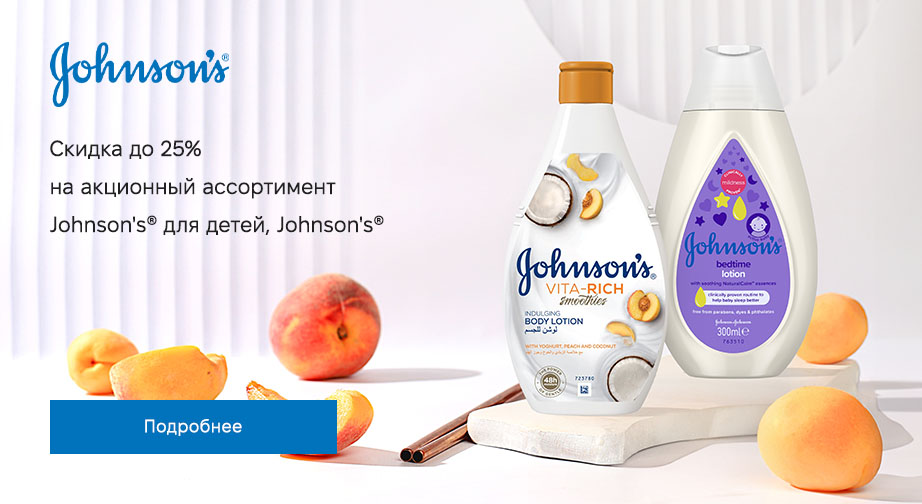 Акция Johnson’s® и Johnson’s® Baby