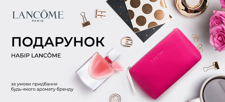 Акція від Lancome