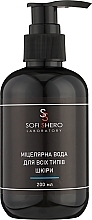Парфумерія, косметика Міцелярна вода для всіх типів шкіри - Sofi Shero