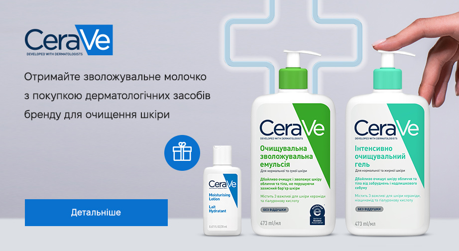 Акція CeraVe