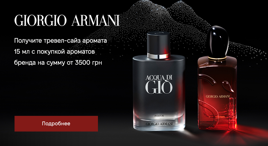 При покупке ароматов Giorgio Armani на сумму от 3500 грн, получите в подарок тревел сайз аромата 15 мл на выбор