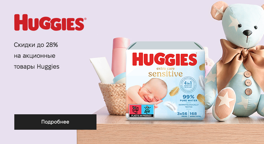 Скидки до 28% на акционные товары Huggies. Цены на сайте указаны с учетом скидки