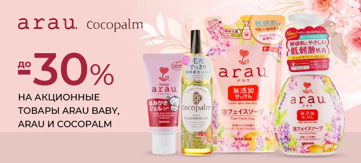 Акция от Arau, Arau Baby и Cocopalm 