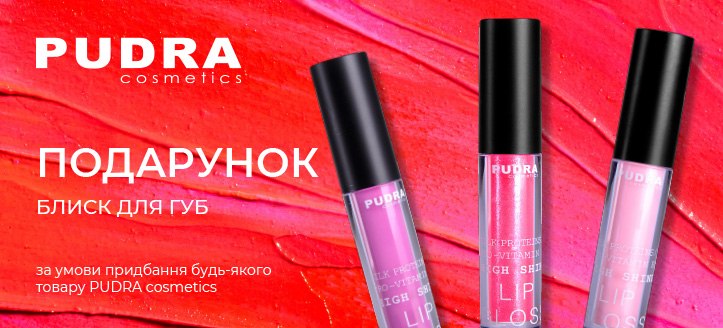 Акція від Pudra Cosmetics