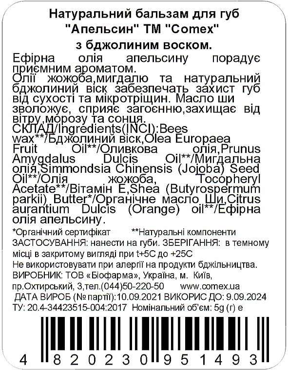 УЦЕНКА Натуральний бальзам для губ "Апельсин" - Comex Ayurvedic Natural * — фото N2