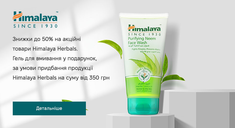 Акція Himalaya Herbals