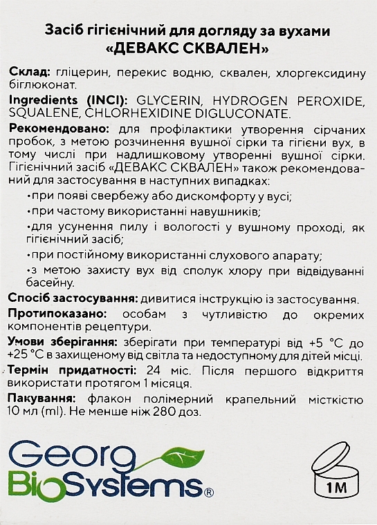 Засіб гігієнічний для догляду за вухами "Девакс сквален" - Georg BioSystems — фото N3