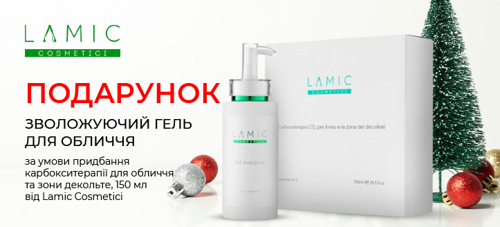 Акція від Lamic Cosmetici