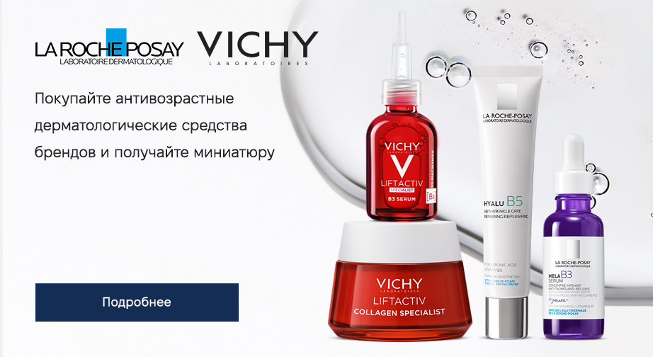 Акция La Roche-Posay и Vichy