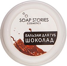 Духи, Парфюмерия, косметика Бальзам для губ "Шоколад" - Soap Stories