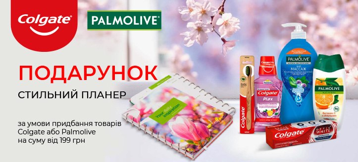 Акція від Colgate та Palmolive