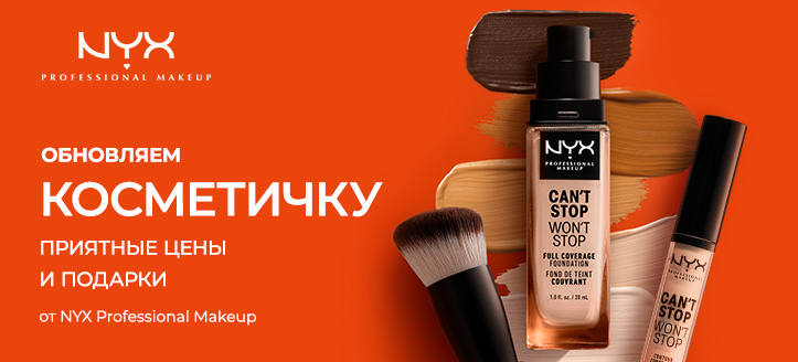 Акция от NYX Professional Makeup