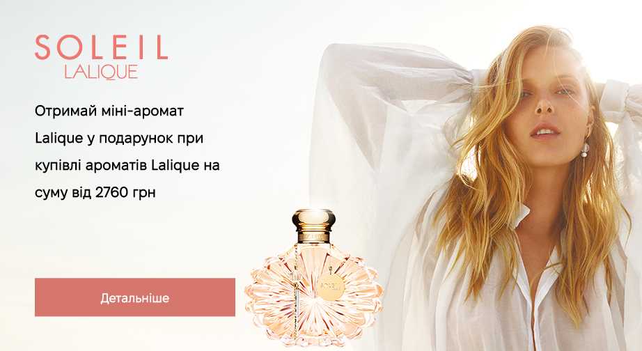 Придбайте аромати Lalique на суму від 2760 грн та отримайте у подарунок міні-аромат на вибір