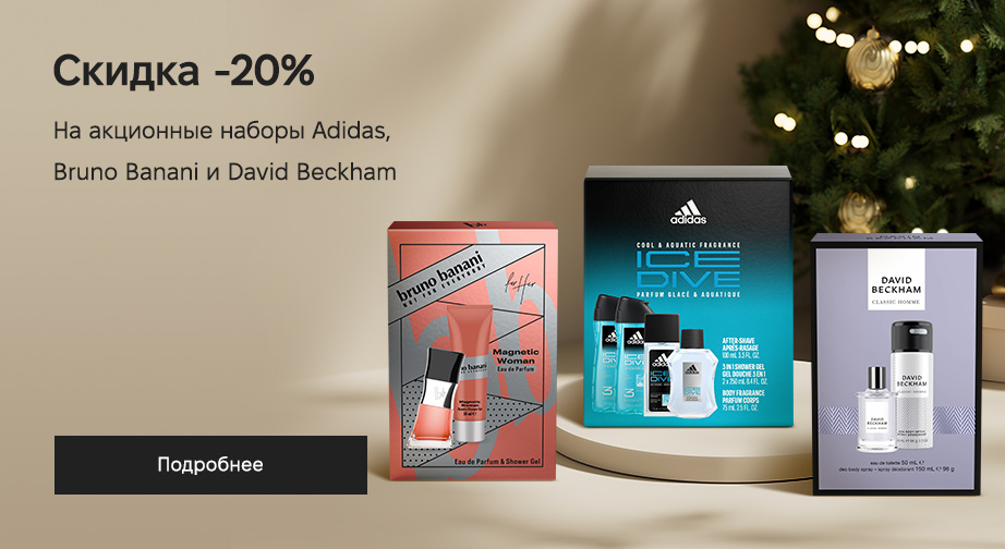 Скидка 20% на акционные наборы Adidas, Bruno Banani и David Beckham. Цены на сайте указаны с учетом скидки