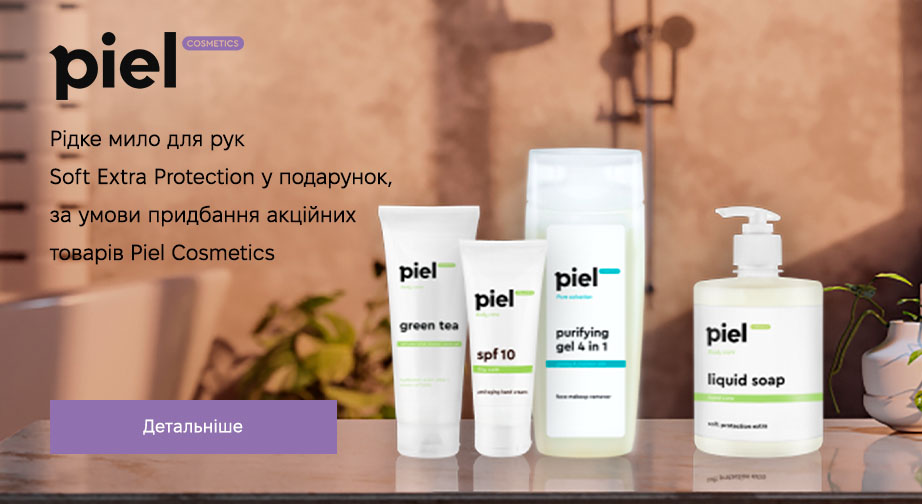 Акція Piel Cosmetics 