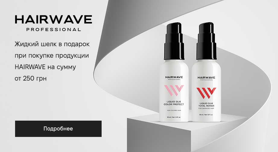 При покупке продукции HAIRWAVE на сумму от 250 грн, получите в подарок жидкий шёлк для волос на выбор: