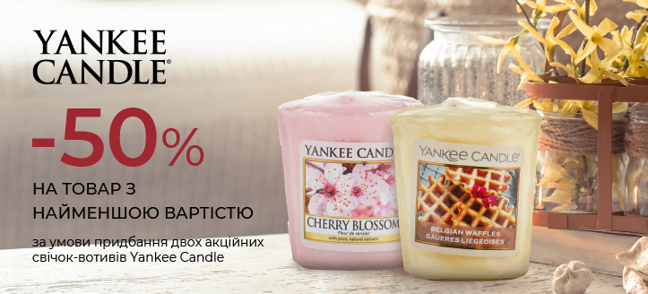 Акція від Yankee Candle