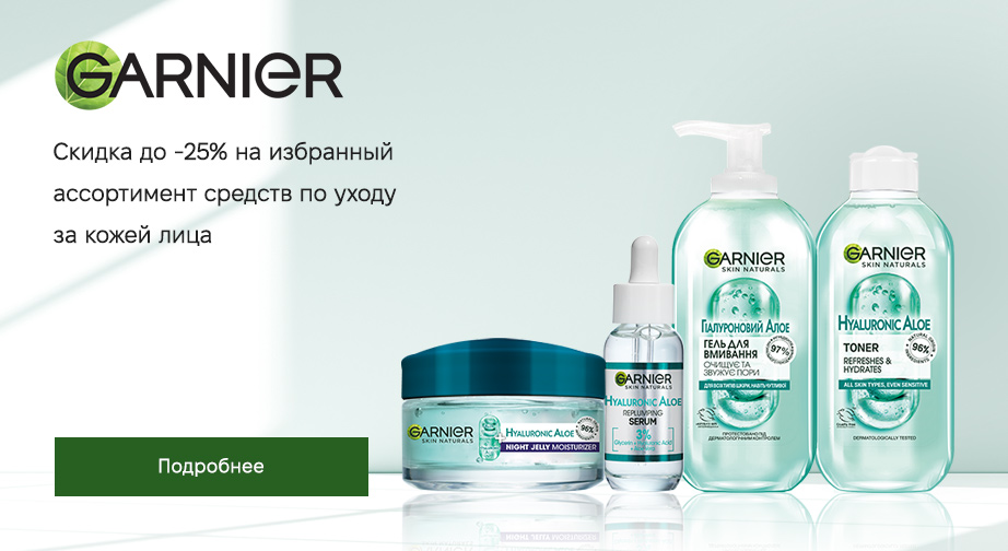 Скидки до 25% на акционные товары Garnier. Цены на сайте указаны с учетом скидки