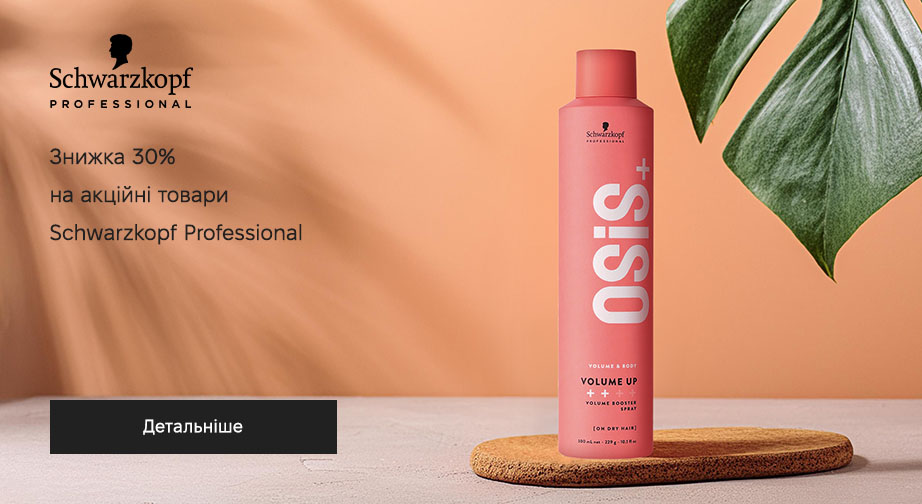 Знижка 30% на акційні товари Schwarzkopf Professional. Ціни на сайті вказані з урахуванням знижки