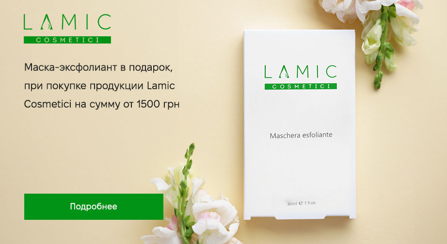 Акция Lamic Cosmetici