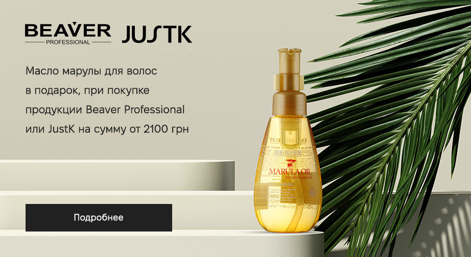 Шелковое масло марулы для волос в подарок, при покупке продукции Beaver Professional или JustK на сумму от 2100 грн