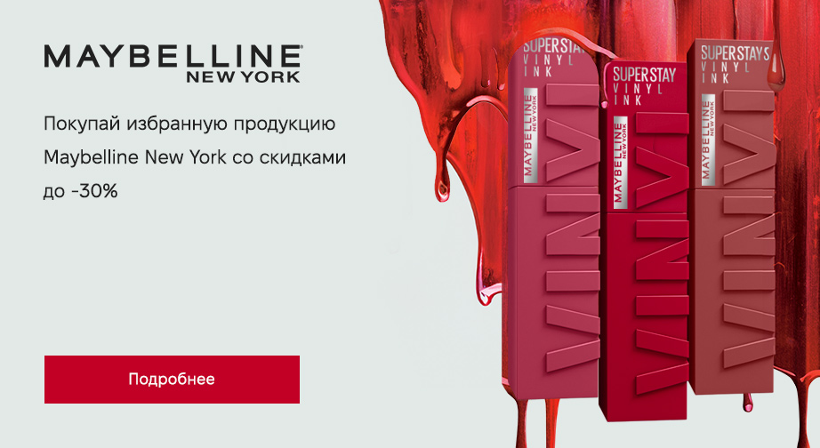 Скидки до 30% на акционные товары Maybelline New York. Цены на сайте указаны с учетом скидки