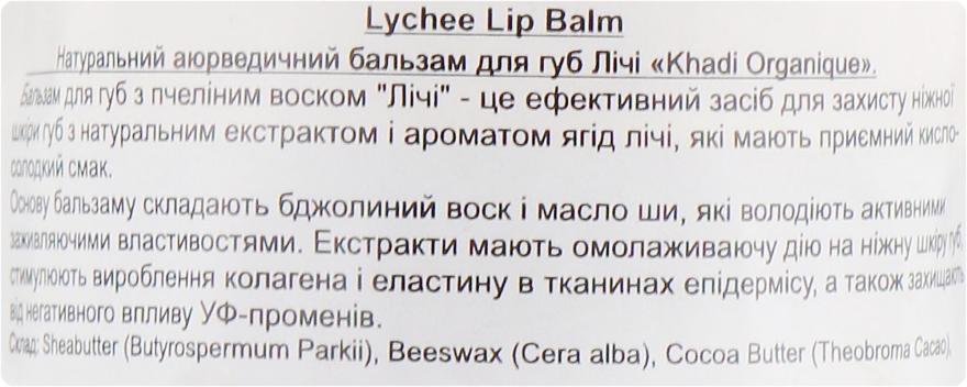 Натуральный аюрведический бальзам для губ "Личи" с пчелиным воском и мёдом - Khadi Organique Lychee Lip Balm — фото N2