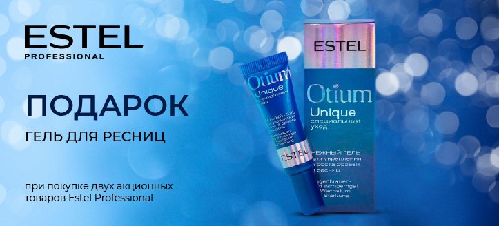 Акция от Estel Professional